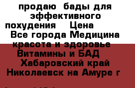 продаю  бады для эффективного похудения  › Цена ­ 2 000 - Все города Медицина, красота и здоровье » Витамины и БАД   . Хабаровский край,Николаевск-на-Амуре г.